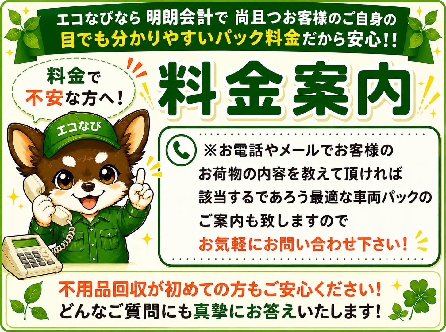 料金案内 — エコなびなら明朗会計で分かりやすいパック料金だから安心！